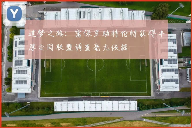 追梦之路：富保罗助特伦特获得丰厚合同联盟调查毫无依据